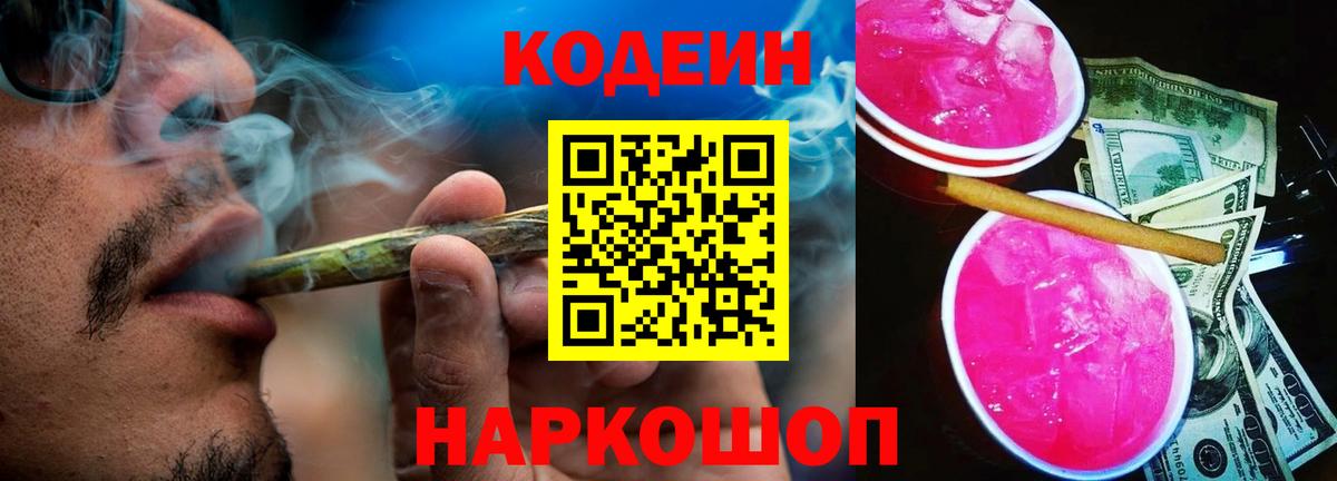 Алексеевка  Кодеиновый сироп Lean Purple Drank  Вход с VPN 